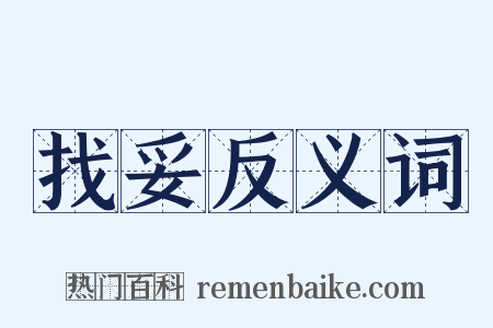 找妥反义词是什么意思的图片